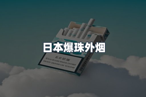 云霄香烟批发